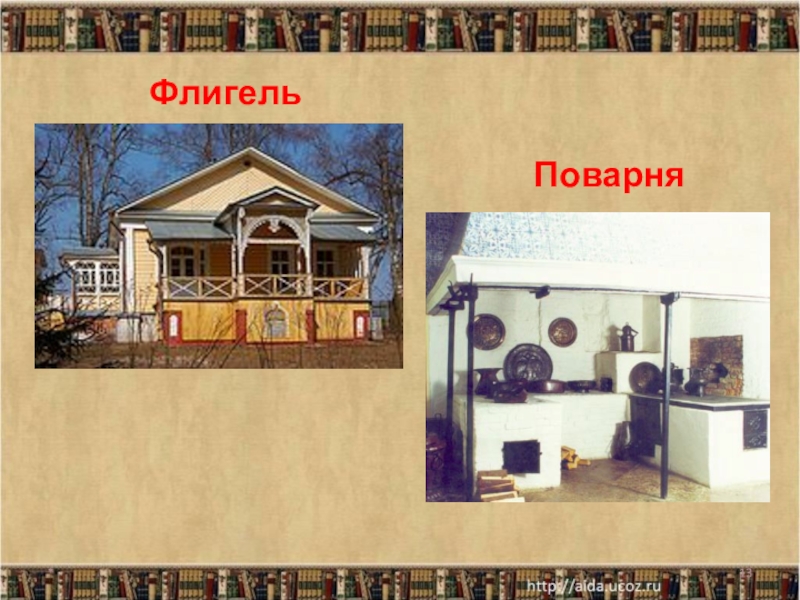Флигель. Спасское лутовиново флигель изгнанника. Обозначение слова флигель. Пастернак золотая осень 4 класс. Флигель это простыми словами.