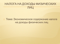 Экономическое содержание налога на доходы физических лиц