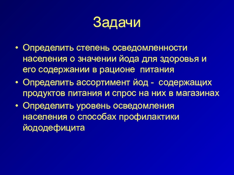 Проект йододефицит в организме человека