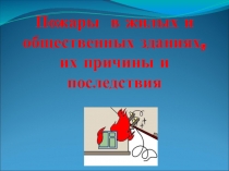 Презентация по ОБЖ на тему Пожарная безопасность
