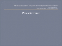 Презентация к классному часу Речевой этикет