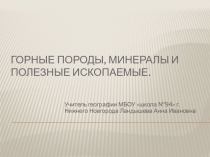 Горные породы, минералы и полезные ископаемые.