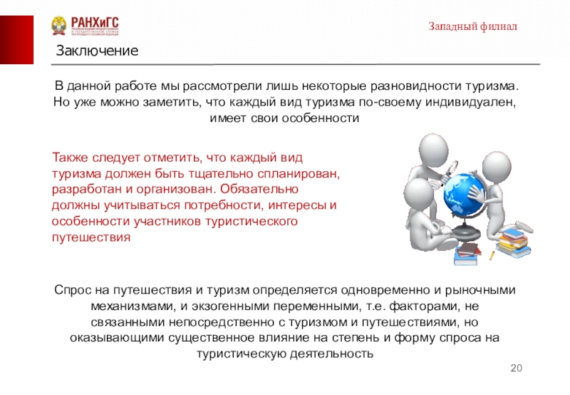 Заведующий отделением заключил взаимовыгодный договор. Спрос заключение. Особенности спроса в туризме. Виды и формы туризма.