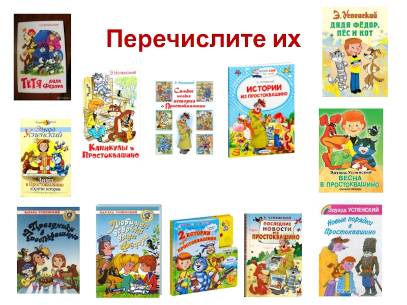 Викторина по произведениям успенского с ответами 2 класс презентация