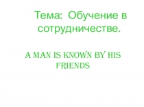 Презентация по английскому языку на тему Обучение в сотрудничестве