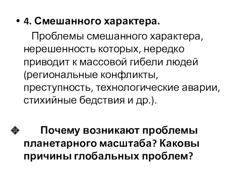 Нередко приводит. Проблемы смешанного характера. Проблемы смешанного характера примеры. Малые глобальные проблемы смешанного характера. Смешанное по характеру информации.