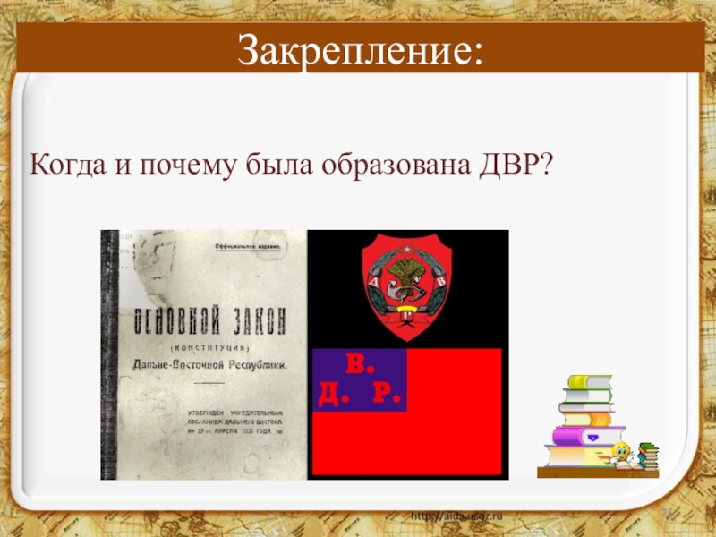 Образование дальневосточной республики презентация