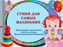 ПРЕЗЕНТАЦИЯ СТИХИ ДЛЯ САМЫХ МАЛЕНЬКИХ