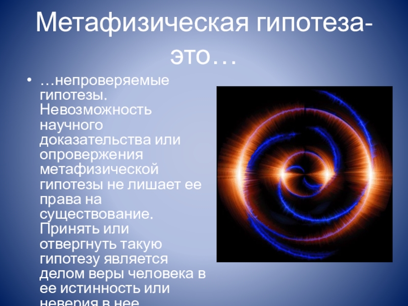 Гипотеза уровни гипотез. Метафизическая гипотеза. Метафизическая теория. Примеры метафизической гипотезы. Приведите пример метафизической гипотезы.