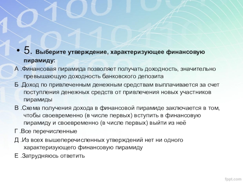 Выберите утверждение. Выберите утверждение характеризующее финансовую пирамиду. Утверждение, характеризующее финансовую пирамиду:. Выберите утверждения характеризующие. Финансовая пирамида выбрать 5 правильных ответов.