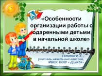 Презентация Особенности организации работы с одаренными детьми в начальной школе