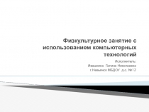 Презентация Физкультурное занятие с использованием компьютерных технологий