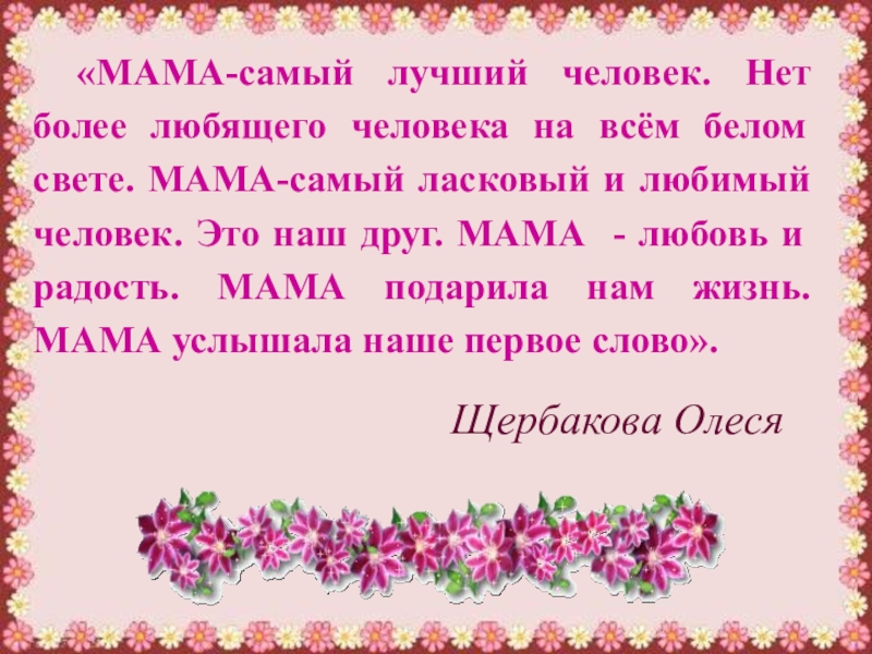 Мама это радость мама это свет