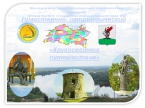 Нравственно- патриотический проект на тему : Кругосветное путешествие