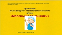 Презентация уголка дежурства в подготовительной к школе группе Маленькие помощники