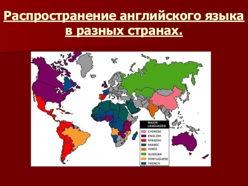Сколько в мире говорящих на русском. Распространенность английского языка. Распространенность английского языка в мире. Распространение английского языка в разных странах. Карта распространения английского языка.