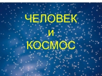 ПРЕЗЕНТАЦИЯ Человек и космос