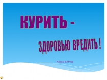 Урок. Презентация. О вреде курения.