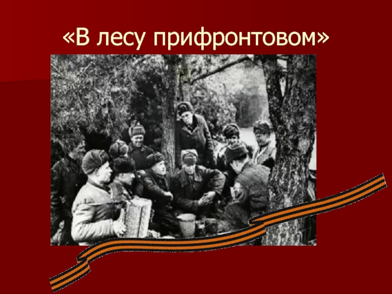 В лесу прифронтовом. В лесу прифронтовом Исаковский Блантер. М В Исаковский в прифронтовом лесу. В лесу прифронтовом Автор.