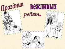 Презентация праздника  Праздник вежливых ребят.