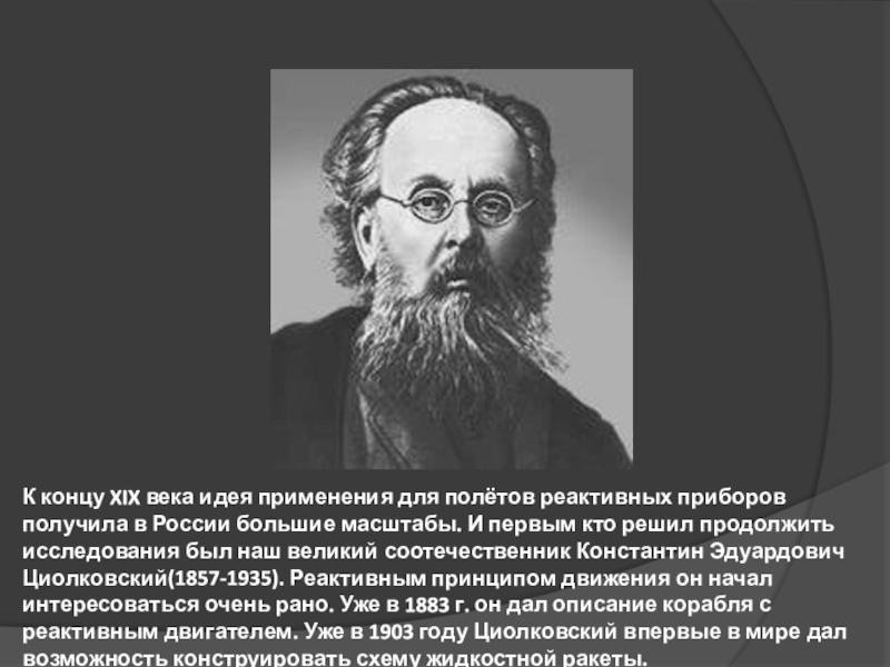 Мысли веков. Наука XIX веке в России Циолковский.