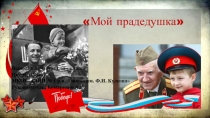 Проект Мой прапрадедушка 1 класс