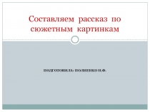 Составляем рассказ по сюжетным картинкам (старшая группа)