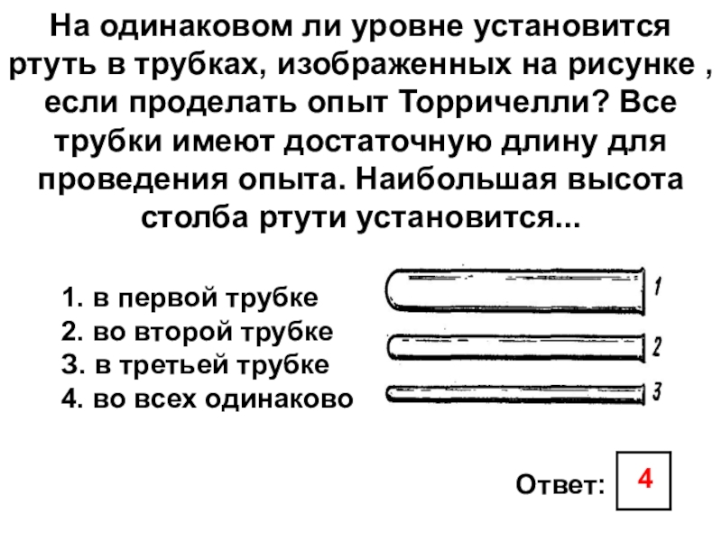 Какие трубки изображенные на рисунке пригодны для выполнения опыта торричелли