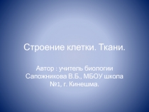 Презентация по биологии на тему Клетка. Строение клетки. Ткани.  (5 класс)