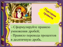 Презентация к уроку математики на тему Нахождение дроби от числа( 6 класс)