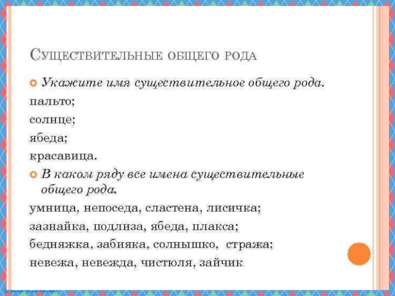 Род 6 класс. Задания по существительным общего рода. Существительные общего рода задания. Существительные общего рода упражнения. Общий род существительных упражнения.