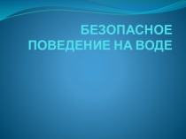 Презентация Безопасное поведение на воде