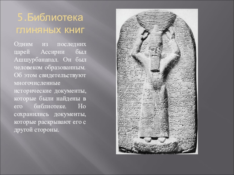 Где была глиняная библиотека. Ассирия библиотека из глиняных книг. Библиотека глиняных книг царя Ашшурбанапала. Библиотека царя Ассирии Ашшурбанипала. Глиняные книги Ассирии.