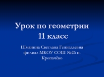 Презентация по геометрии 11 класс