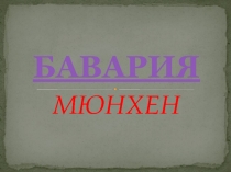 Презентация по немецкому языку Бавария. Мюнхен