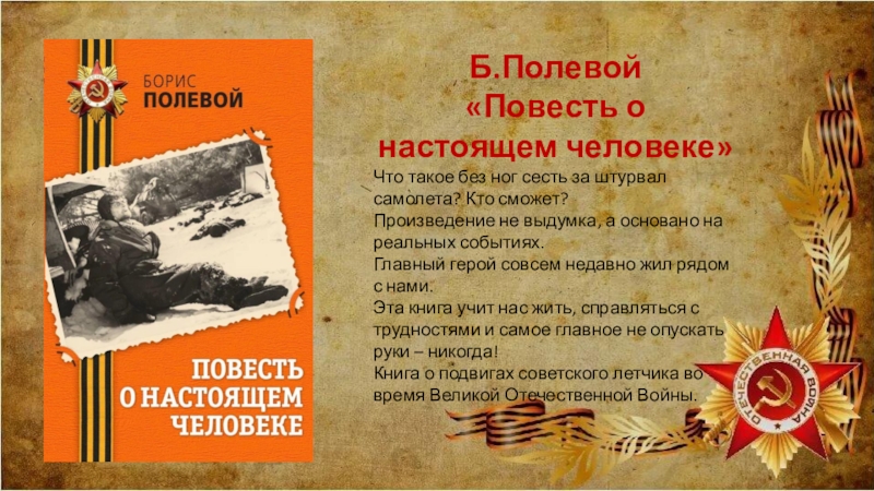 Читаем о настоящем человеке. Повесть о настоящем человеке герои описание повести. Герои в 3 части повесть о настоящем человеке. Повесть о настоящем человеке на реальных событиях или нет.