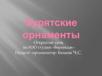 Презентация к открытому уроку