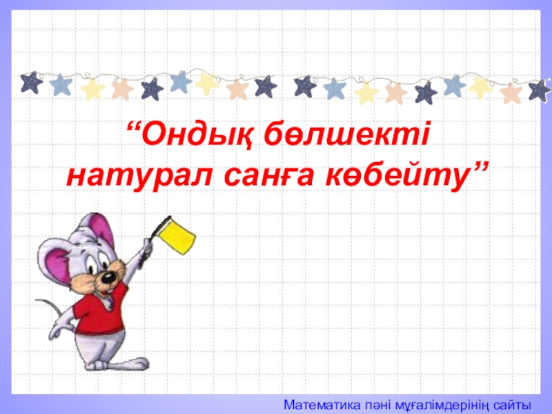 к-бейту кестесі. математика 2 сынып. 100 ішінде қосу азайту презентация. ондық бөлшекті натурал санға көбейту. ондық бөлшекті натурал санға көбейту.