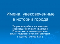 Презентация Имена, увековеченные в истории города...