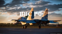 ВВС РФ.
