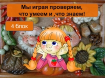 4 блок- ТЕСТОПЛАСТИКА. Игра-тест ДПТ.