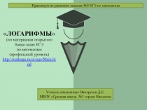 Презентация к уроку - практикуму Логарифмы