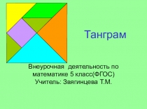Презентация по внеурочной деятельности  Танграм (5 класс ФГОС)