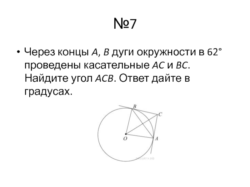 №7Через концы A, B дуги окружности в 62° проведены касательные AC и BC. Найдите угол ACB. Ответ дайте в градусах.