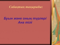 Буын, оның түрлері тақырыбына таныстырылым, 5-орыс сыныбына
