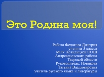 Презентация Это Родина моя!