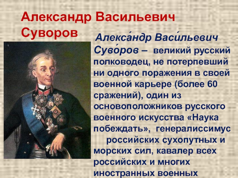 Презентация суворов великий полководец