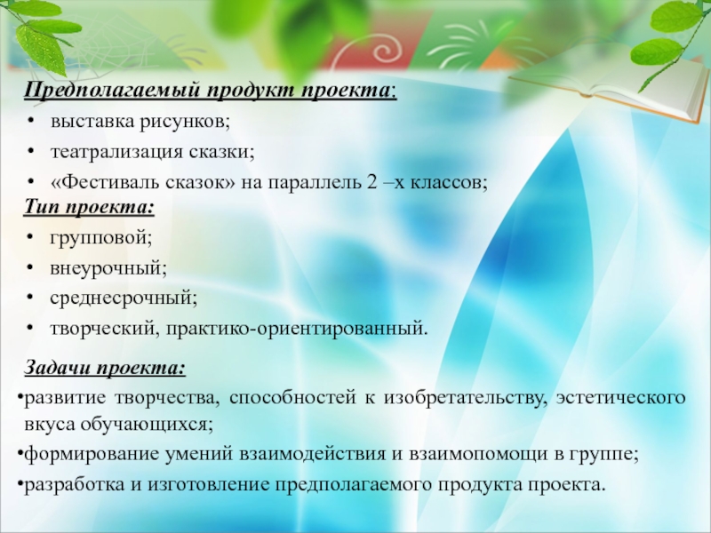 Проект предполагает. Предполагаемые продукты проекта. Предполагаемый продукт проекта. Предполагаемый продукт проекта пример. Предпологаемый продукт проект.