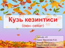 Презентация к внеклассному мероприятию по крымскотатарскому языку Кузь кезинтиси