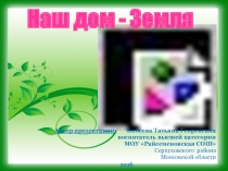 Презентация к внеклассному мероприятию День земли в группе продленного дня